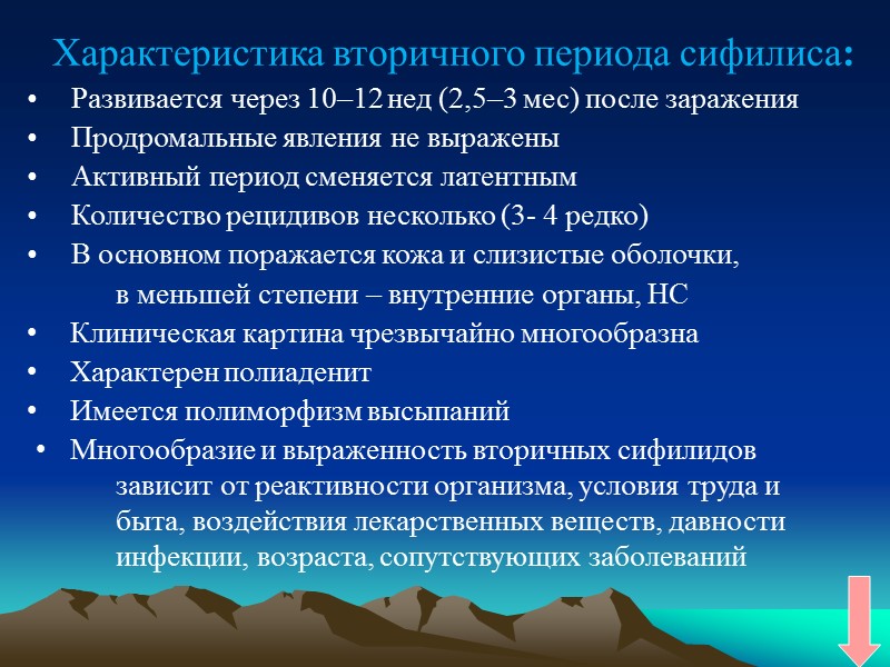 Характеристика вторичного периода сифилиса: Развивается через 10–12 нед (2,5–3 мес) после заражения Продромальные явления